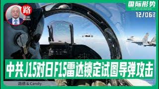 中共“辽宁”号歼-15战斗机两度对日F15采取雷达锁定试图发起导弹攻击被日战机反制，事件已构成 “准交战行为”；美印太司令帕帕罗上将称已准备好对中国发动AI驱动的战争。12/6/2025 Candy