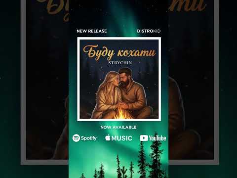 STRYCHIN Буду кохати Вже на всіх платформах Слухайте на YouTube Music 