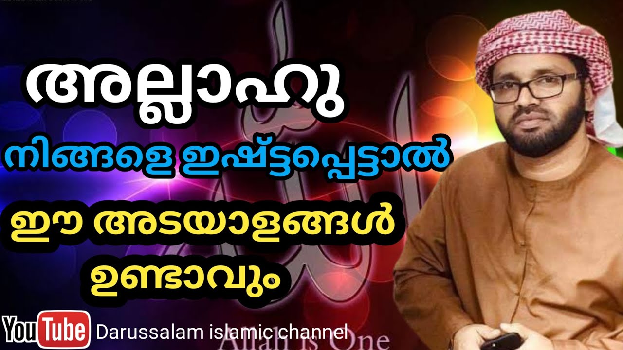 അല്ലാഹു നിങ്ങളെ ഇഷ്ട്ടപ്പെട്ടാൽ ഈ അടയാളങ്ങൾ ഉണ്ടാവും | സിംസാറുൽ ഹഖ് ഹുദവി | Simsarul haq hudavi