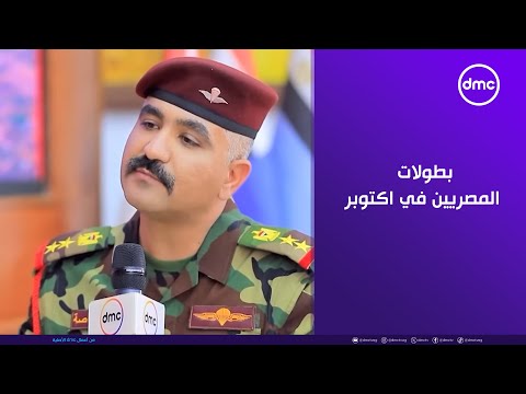 بطولات المصريين في ـكتوبر درس في كتب التاريخ وواقع في مدرسة المظلات بشهادة القوات الخاصة العراقية 