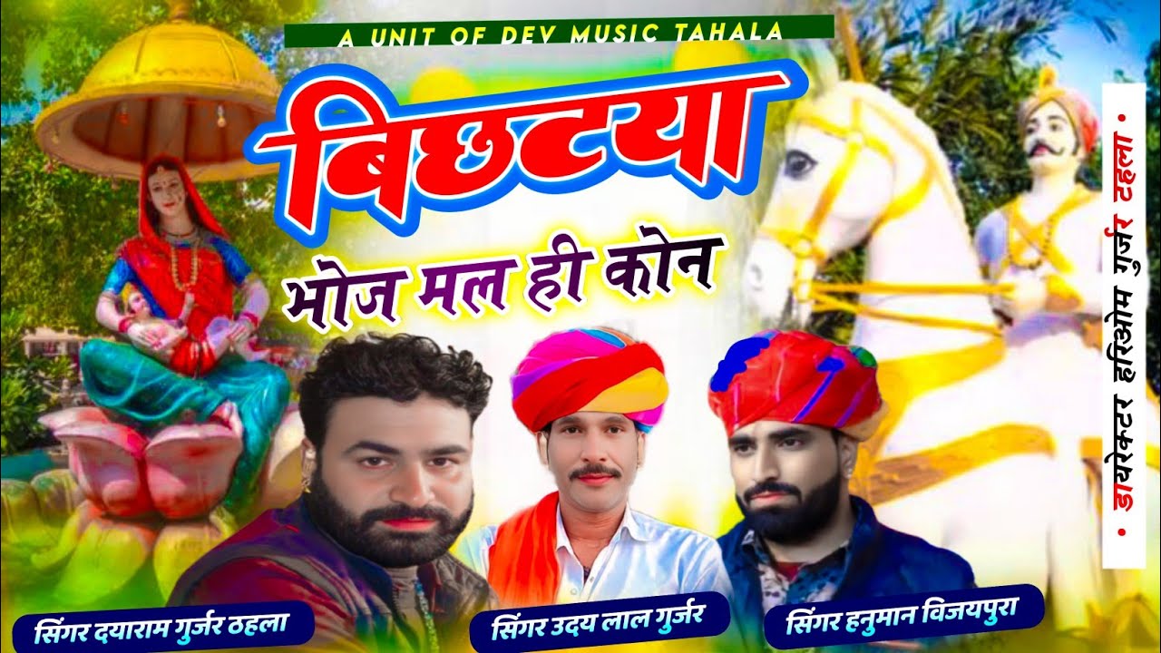 बिछटया भोज मल ही कोन|| सिंगर दयाराम गुर्जर, उदय लाल गुर्जर, हनुमान विजयपुरा श्री सवाई भोज का भजन 