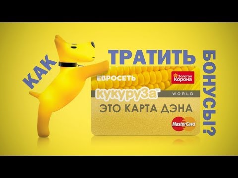 Как правильно тратить бонусы с карты Кукуруза?