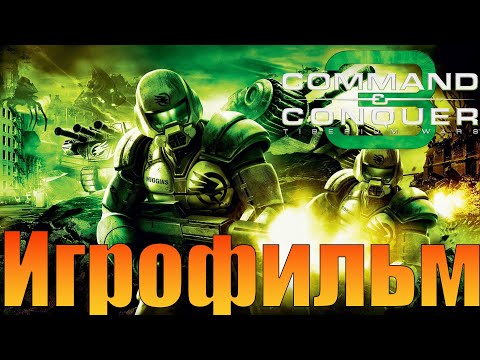 Видео: Игрофильм➤Command & Conquer 3: Tiberium Wars➤Прохождение без комментариев