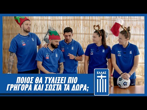 Christmas Challenge | Εθνική Ομάδα Ποδοσφαίρου