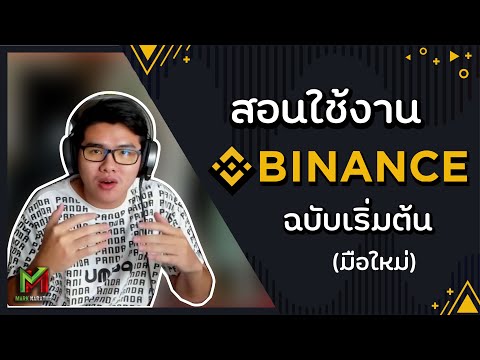 สอนใช งาน Binance ต งแต เร มต น สำหร บม อใหม 