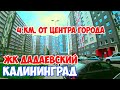 Переезд в Калининград на ПМЖ. Где купить квартиру в Калининграде?   ЖК Дадаевский / цены