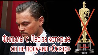 Фильмы за которые Леонардо ДиКаприо не получил Оскар