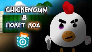 картинка: Сделал Чикен Ган в покет код!🐔(Chicken Gun)