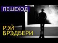 Пешеход - Рэй Брэдбери аудиокнига фантастика