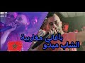 Cheb midou live 2021 sababi khardala          