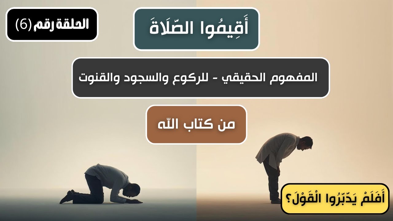 أقيموا الصلاة | هل الركوع والسجود والقنوت كما نعرفها؟ تدبر قرآني | أفلم يدبروا القول؟ (الحلقة 6)