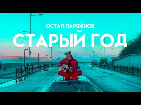 Остап Парфёнов - Старый год (LIVE video)