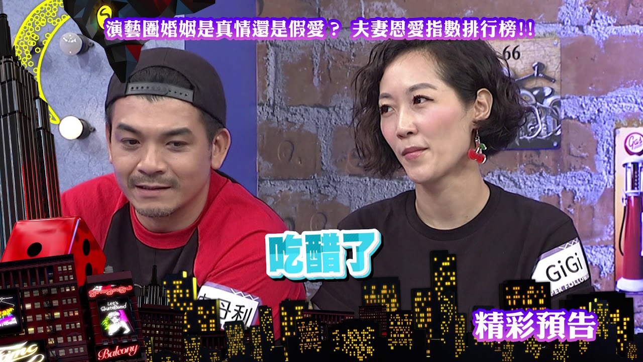 2018.07.11中天綜合台CH36《小明星大跟班》預告　明星夫妻恩愛都為接業配？眼神兇狠被質疑會家暴！