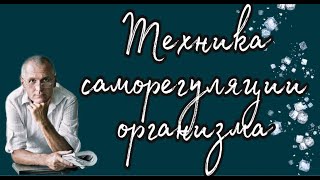 КАК ВКЛЮЧИТЬ САМОРЕГУЛЯЦИЮ ОРГАНИЗМА (САКРАЛЬНАЯ ТЕХНИКА)