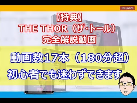 THE THOR（ザ・トール）の購入者特典！１８０分超のブログ構築動画をプレゼントします！