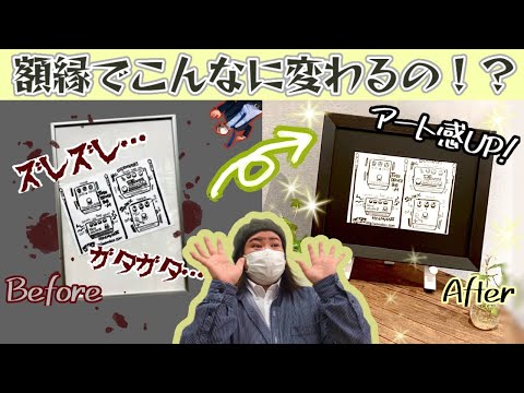 衝撃】こんなに変わる！額装のヒケツ、教えちゃいます!【徹底