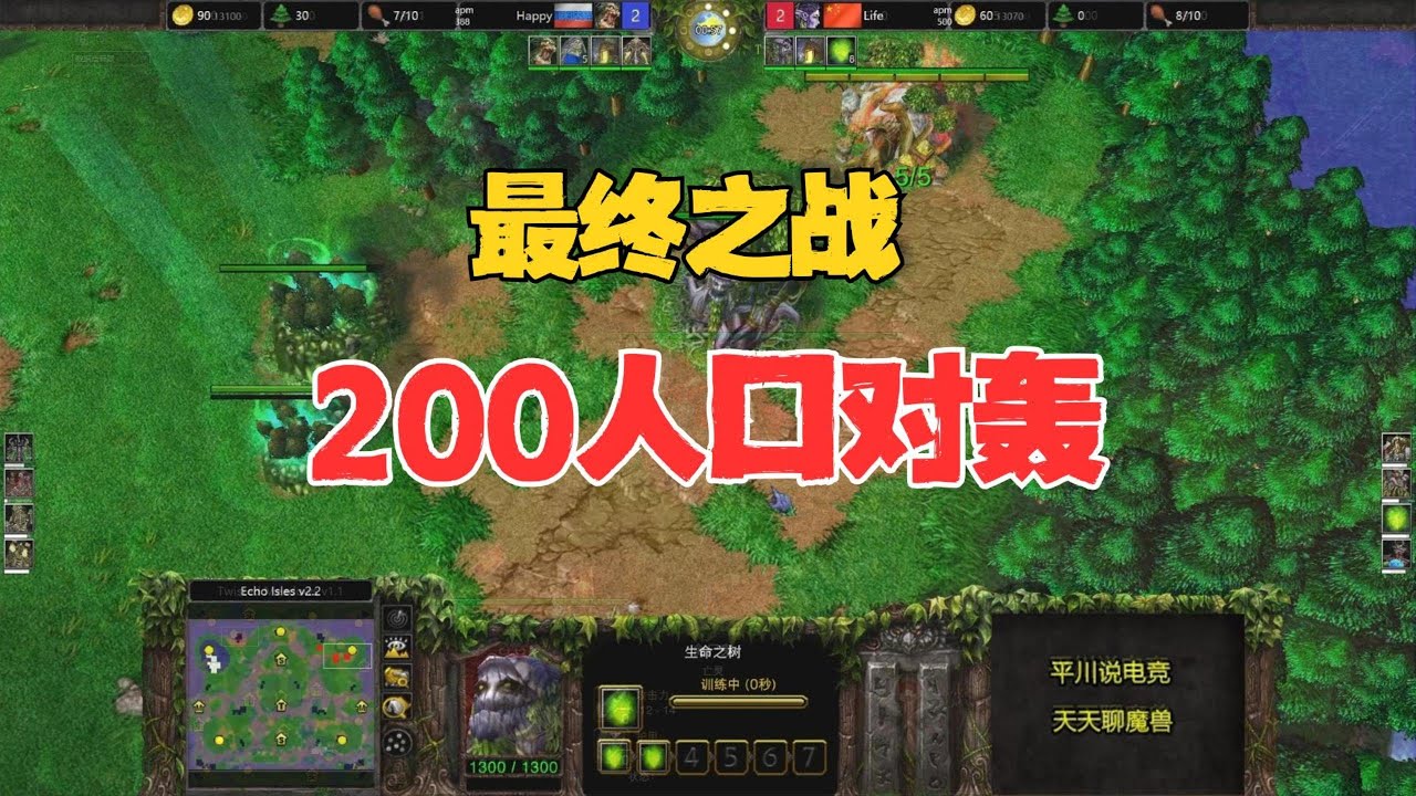 最终之战，200人口对拼，Happy vs Life！魔兽争霸3