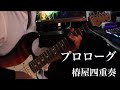 【演奏してみた】プロローグ / 椿屋四重奏 (guitar cover)
