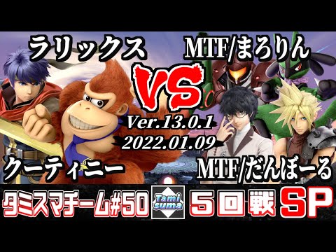 【スマブラSP】タミスマチーム50 5回戦 クーティニー(アイク)+ラリックス(ドンキーコング) VS MTF/まろりん(サムス/ルカリオ)+MTF/だんぼーる(クラウド/ジョーカー)