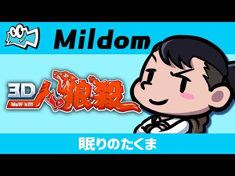 眠りのたくま人狼殺 眠りのたくま人狼殺