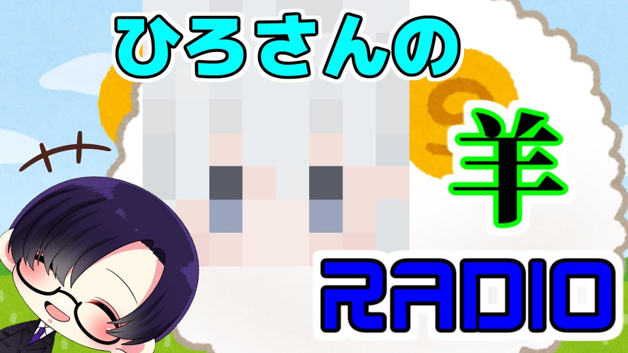 からぴち切り抜き】ひろさんの羊RADIO【カラフルピーチ】 - YouTube