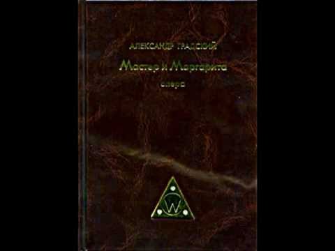 Опера "Мастер и Маргарита", Действие 1, Часть 1