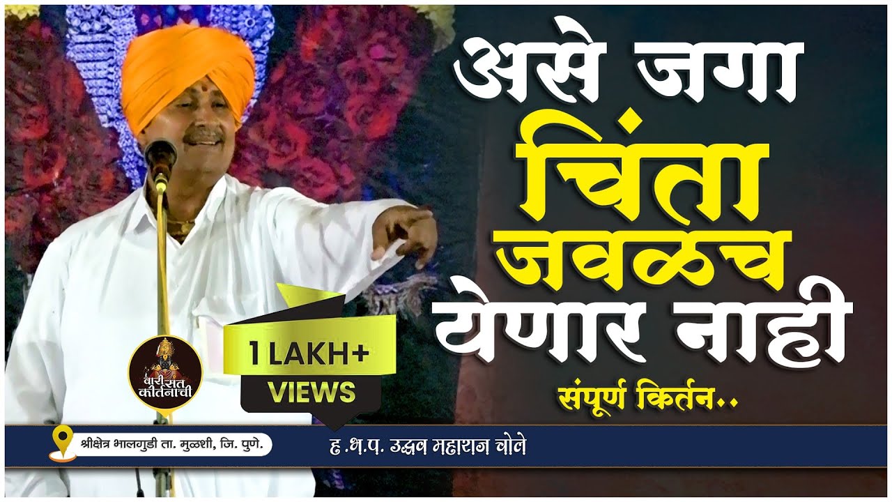असे जगा चिंता जवळच येणार नाही | संपूर्ण किर्तन | ह.भ.प. उद्धव महाराज चोले (बीड) #VariSantKirtanachi
