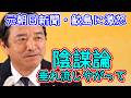 国民・榛葉幹事長 社民党の内ゲバに言及。元朝日新聞鮫島に激怒。