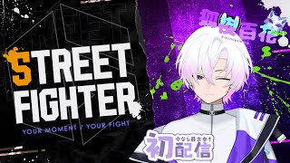 初配信！！スト6参加型！たくさん遊んでください！【スト…