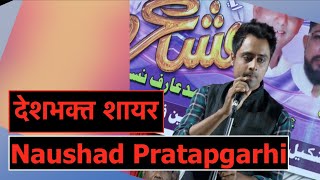 Naushad Pratapgarhi-इस दौर का टीपूँ सुल्तान-देशभक्ति की मिसाल शायरी||Ashraf Qureshi Mushaira,Dharavi