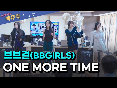 [Live_4K] ONE MORE TIME _ 브브걸(BBGIRLS) [임백천의 백뮤직] | KBS 230907 방송