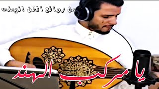 يا مركب الهند - من اروع ما غنى الفنان الرائع حسين محب