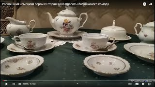 Роскошный немецкий сервиз! Старая Кала.Красоты бабушкиного комода.