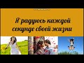 50 аффирмаций счастья