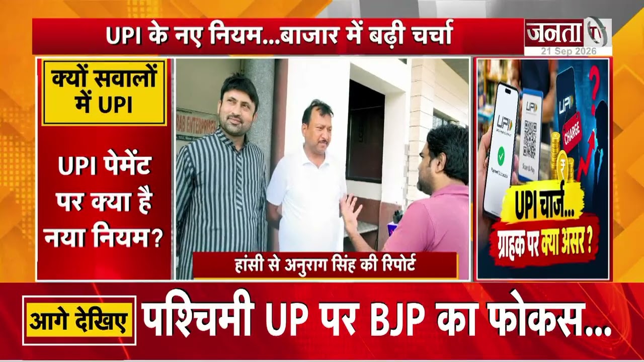 हांसी के बाजार में UPI का हाल, व्यापारियों ने बताई अपनी चिंता