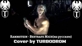 Rammstein - Bestrafe Mich (На Русском Turbodrom Cover Version)