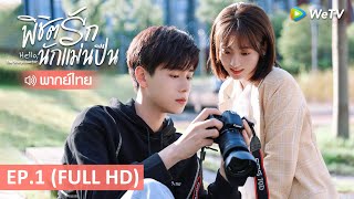 ซีรีส์จีน | พิชิตรักนักแม่นปืน (Hello TheSharpshooter) พากย์ไทย | EP.1 Full HD | WeTV