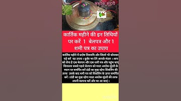 कार्तिक के महीने में 1 बेलपत्रऔर 1 शमी पत्र ....#pradeepmishrajikeupay #pandit - Pradeep- Mishra