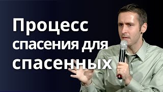 Процесс спасения для спасенных 🤔 Пастор Богдан Бондаренко | Проповеди христианские