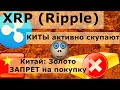 XRP (Ripple) КИТЫ активно скупают  Китай: Золото ЗАПРЕТ на покупку