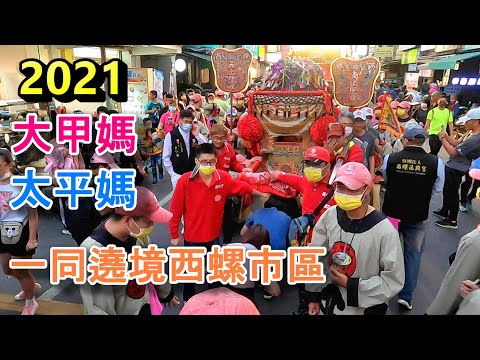 2021[大甲媽祖遶境] 大甲媽與太平媽一同遶境西螺市區