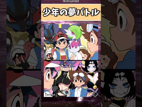 【ポケモン】夢バトル#アニメ #ポケモン #shorts