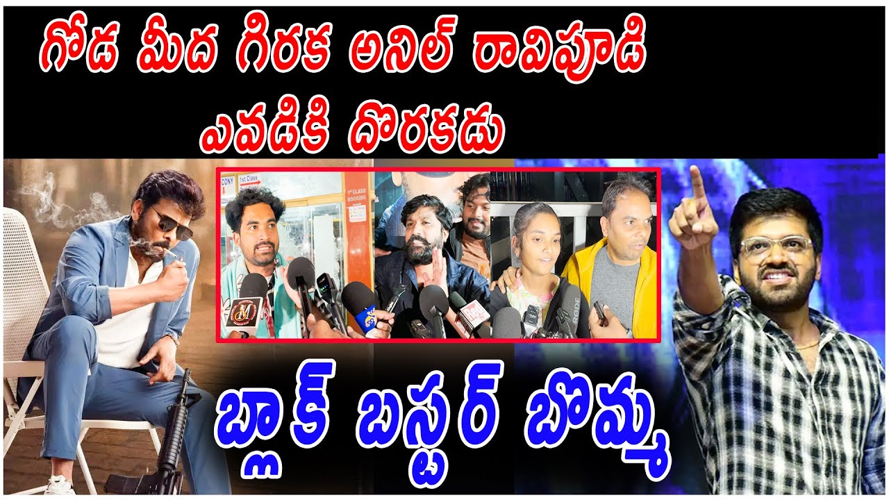 గోడ మీద గిరక అనిల్ రావిపూడి ఎవడికి దొరకడు |chiranjivi 