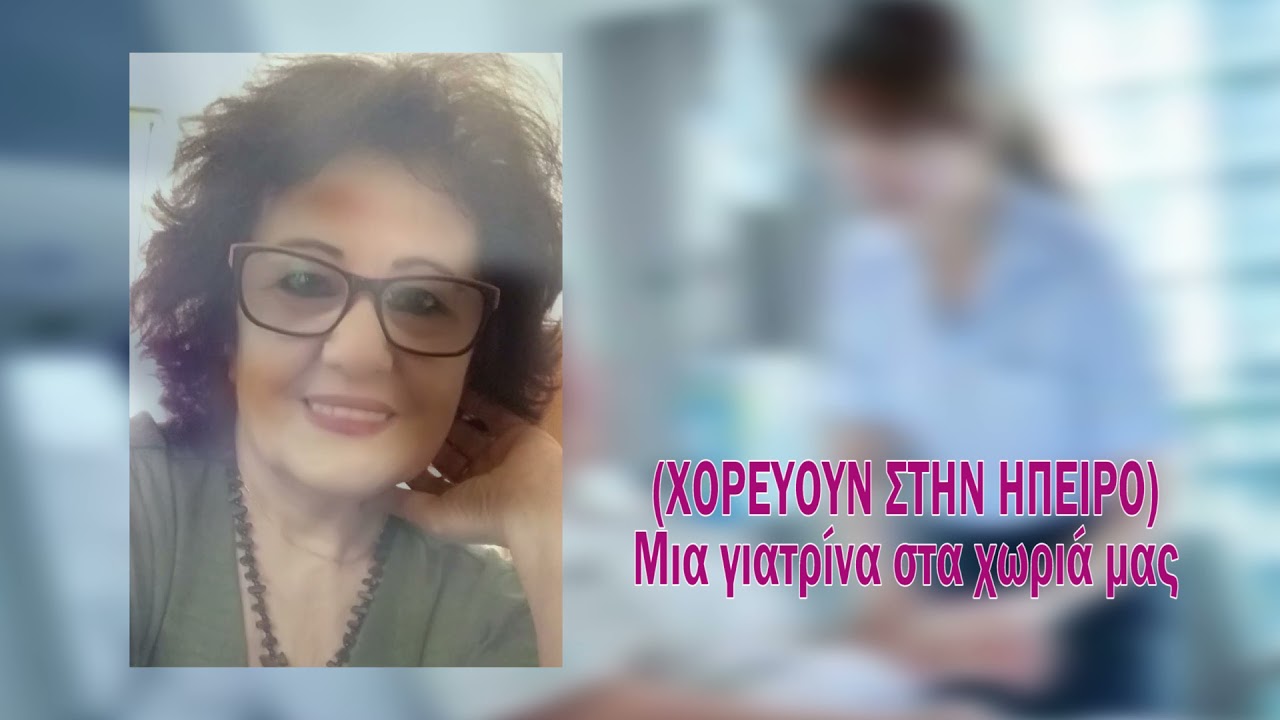 Ευγενία | Μια γιατρίνα στα χωριά μας