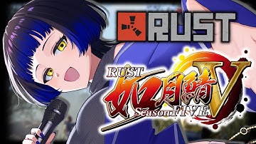 【 #RUST / #如月鯖V 】 #如月鯖V ラストライブ🦋歌っていくぜ❗️【#鳳蝶  / #新人vtuber 】