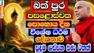 බක් පුර පොහොය දින විශේෂ ධර්ම දේශනය | galigamuwe gnanadeepa thero bana | darma deshana |2024 Bak poya