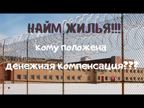 Кому положена денежная компенсация за найм жилья???