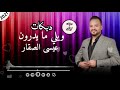 دبكات ويلي مايدرون دوارة عالدوارة دار الحكي عيسى السقار2021 دبكات ويلي مايدرون دوارة عالدوارة دار الحكي عيسى السقار2021