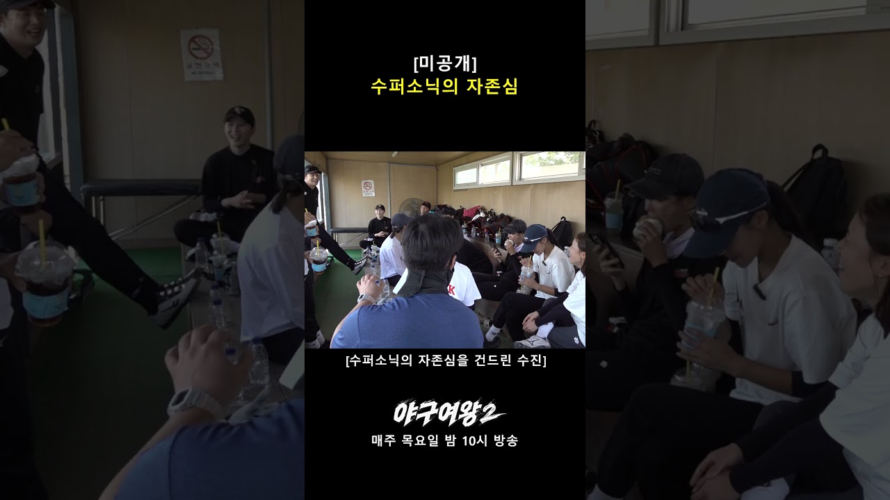 수퍼소닉의 자존심 #야구여왕2 #채널A