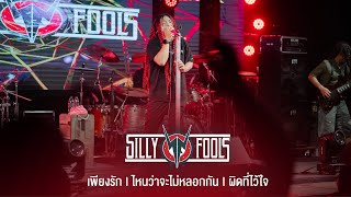 เพียงรัก I ไหนว่าจะไม่หลอกกัน I ผิดที่ไว้ใจ - Silly Fools「Live at Believe กุมภวาปี」